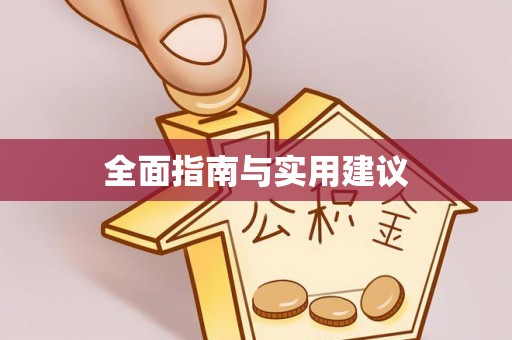 永新全面指南与实用建议
