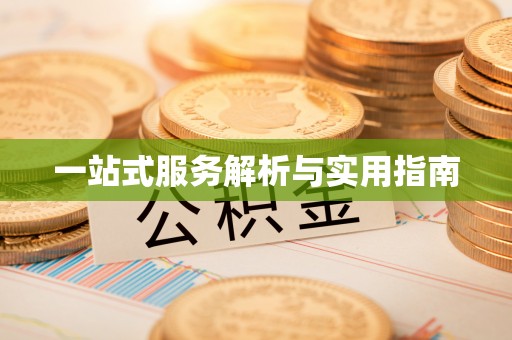 永新一站式服务解析与实用指南