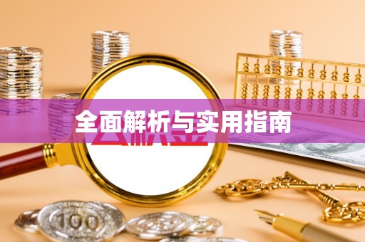 永新全面解析与实用指南