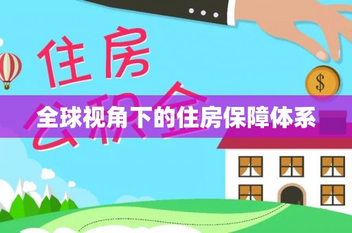 永新全球视角下的住房保障体系
