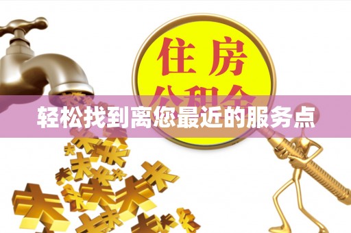 永新轻松找到离您最近的服务点
