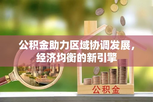 永新公积金助力区域协调发展，经济均衡的新引擎