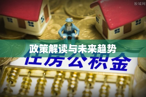 永新政策解读与未来趋势