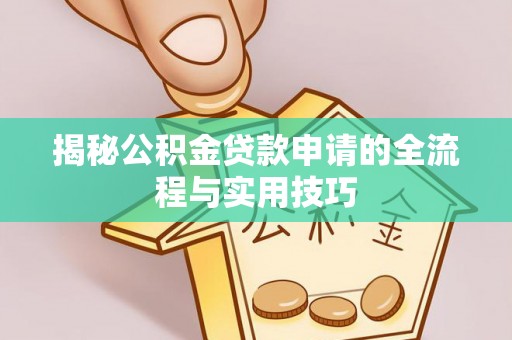 永新揭秘公积金贷款申请的全流程与实用技巧
