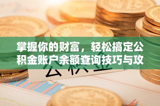 永新掌握你的财富，轻松搞定公积金账户余额查询技巧与攻略