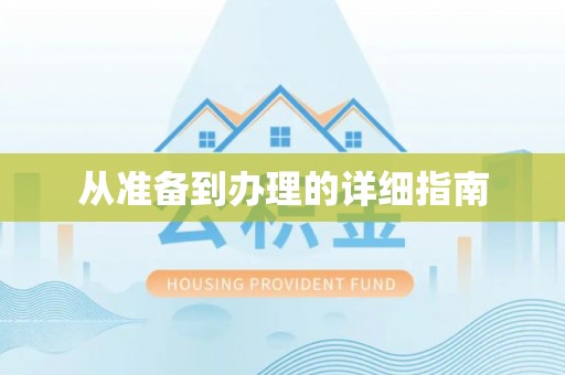 永新从准备到办理的详细指南