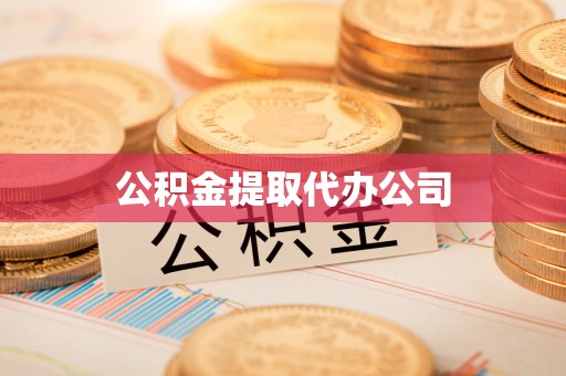 永新公积金提取代办公司