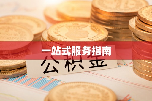 永新一站式服务指南