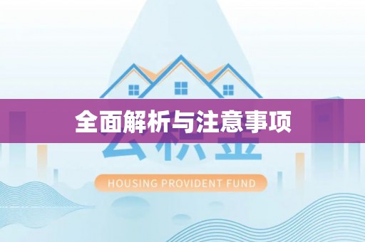永新全面解析与注意事项