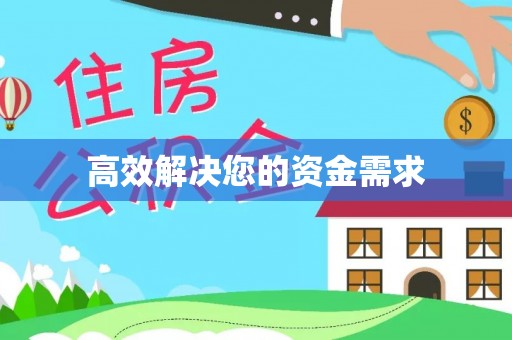永新高效解决您的资金需求