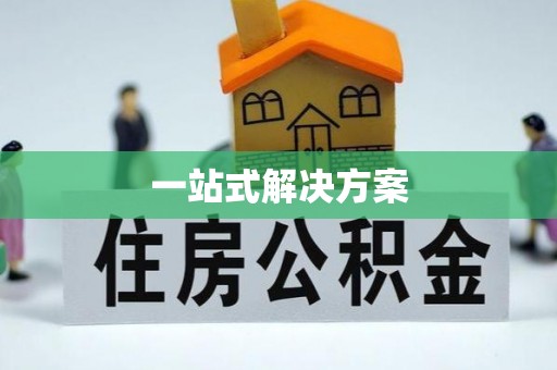 永新一站式解决方案