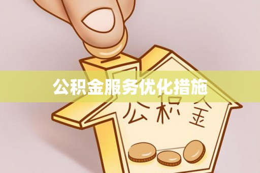 永新公积金服务优化措施