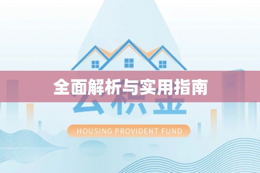 永新全面解析与实用指南