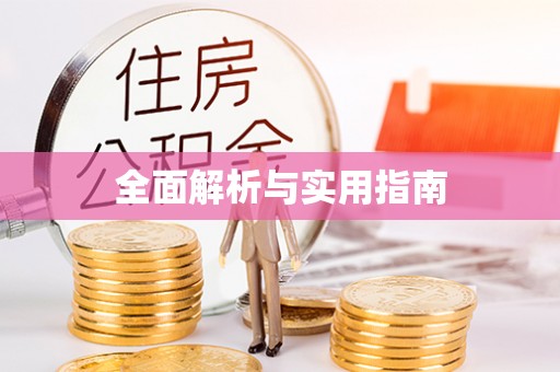 永新全面解析与实用指南