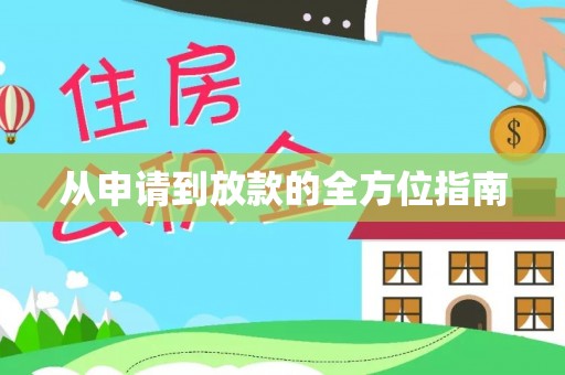 永新从申请到放款的全方位指南