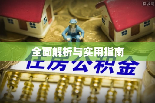 永新全面解析与实用指南
