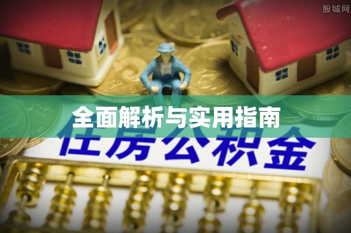永新全面解析与实用指南