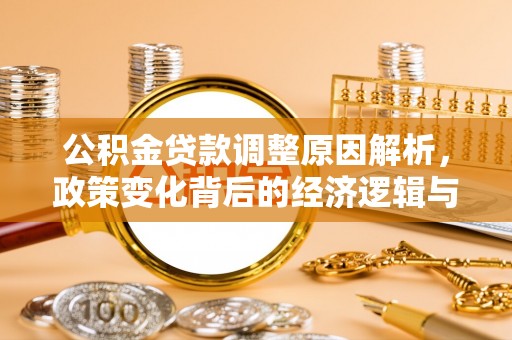 永新公积金贷款调整原因解析，政策变化背后的经济逻辑与民生考量