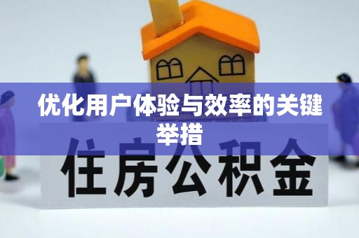永新优化用户体验与效率的关键举措